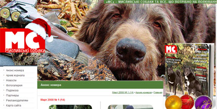 Разработан сайт журнала Мисливські собаки та все, що потрібно на полюванні